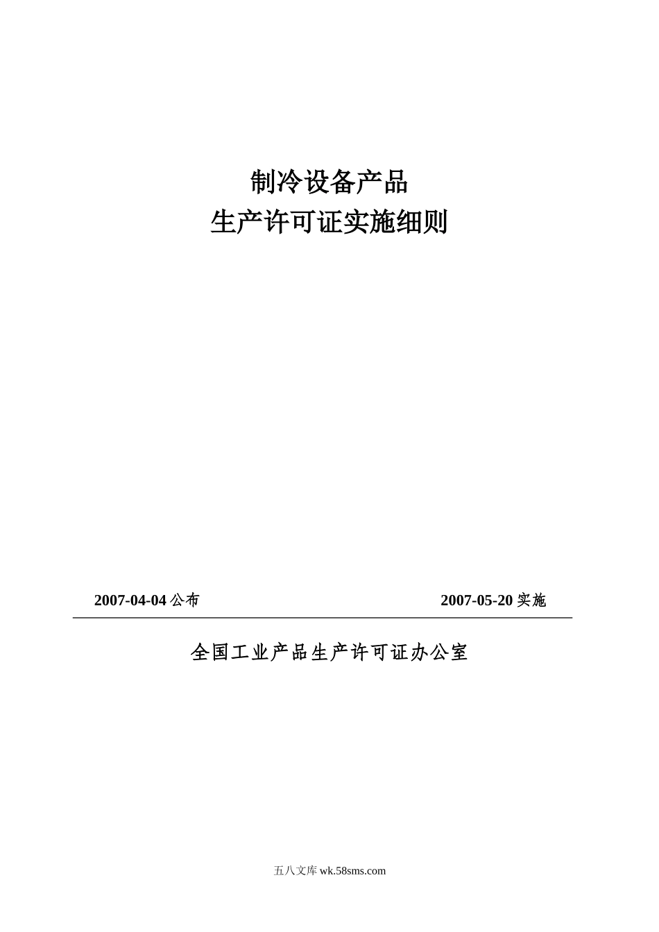 制冷设备产品生产许可证实施细则（检测院网站版）.doc_第1页