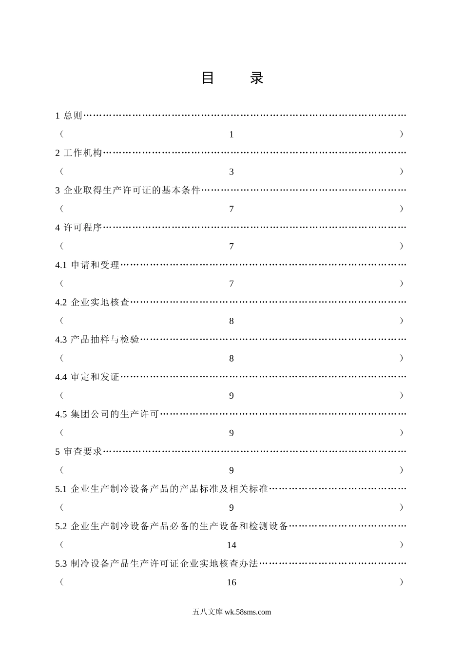 制冷设备产品生产许可证实施细则（检测院网站版）.doc_第3页