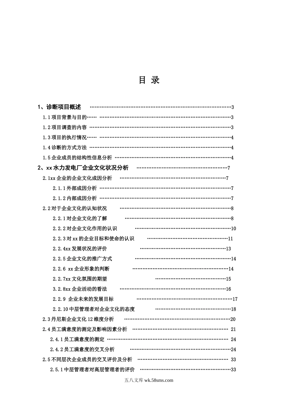 xx水电厂企业文化诊断报告.doc_第2页