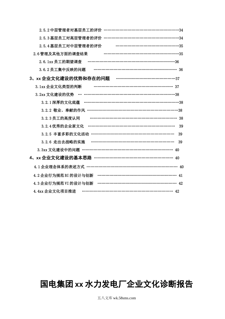 xx水电厂企业文化诊断报告.doc_第3页