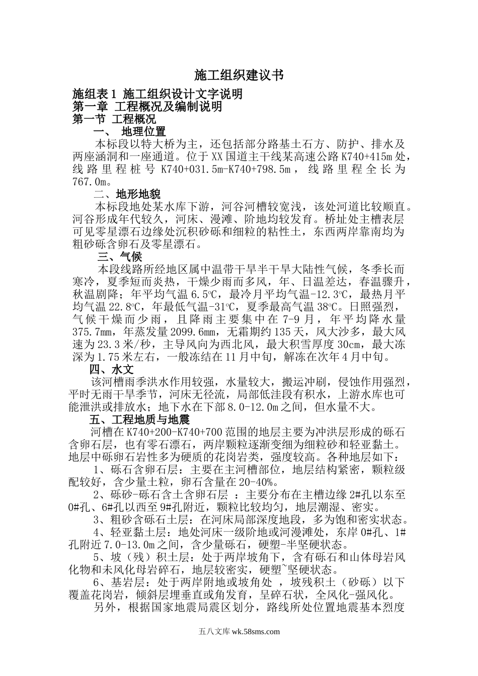 桥梁施工组织建议书.doc_第1页