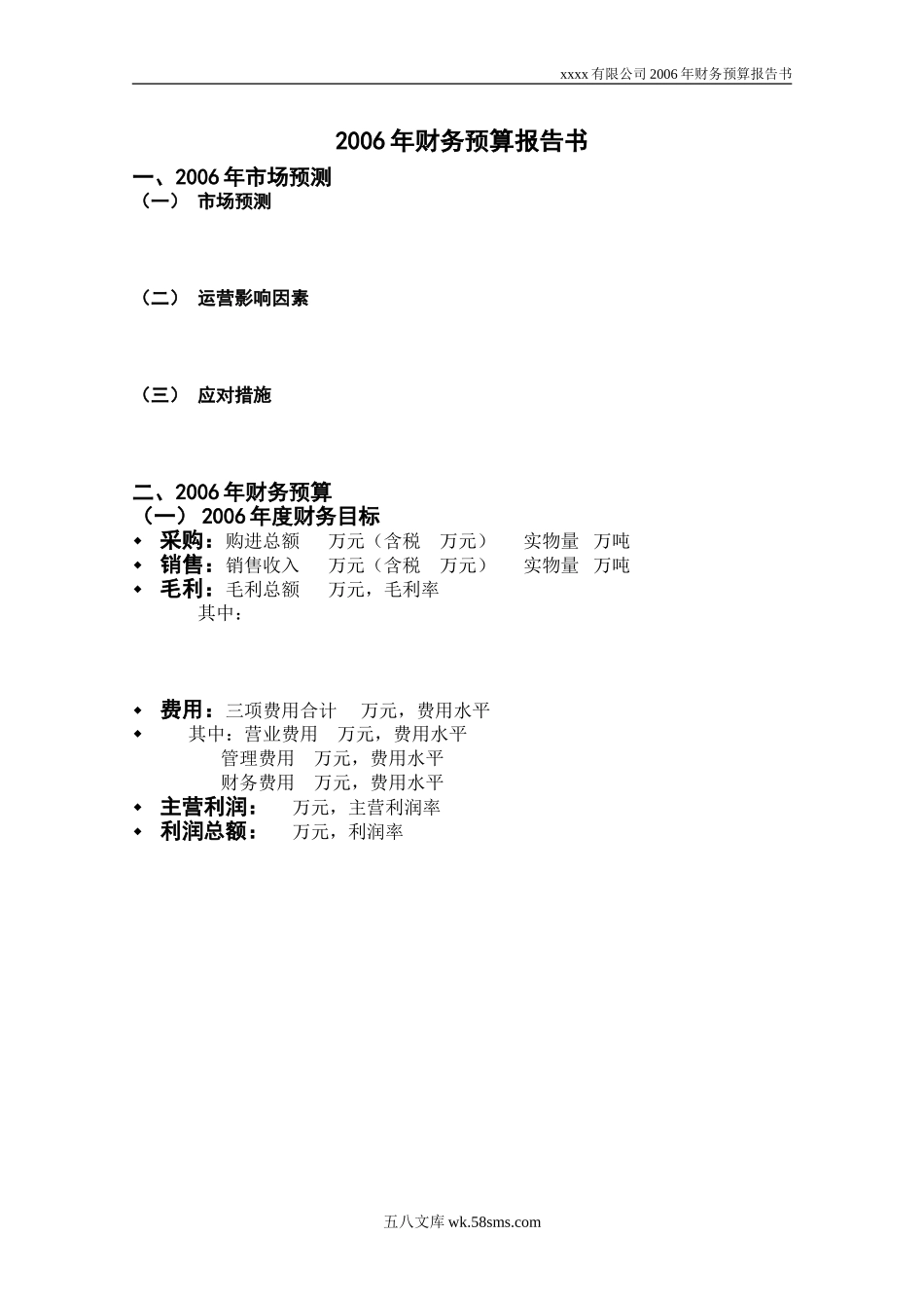 2006年财务预算报告书.DOC_第1页