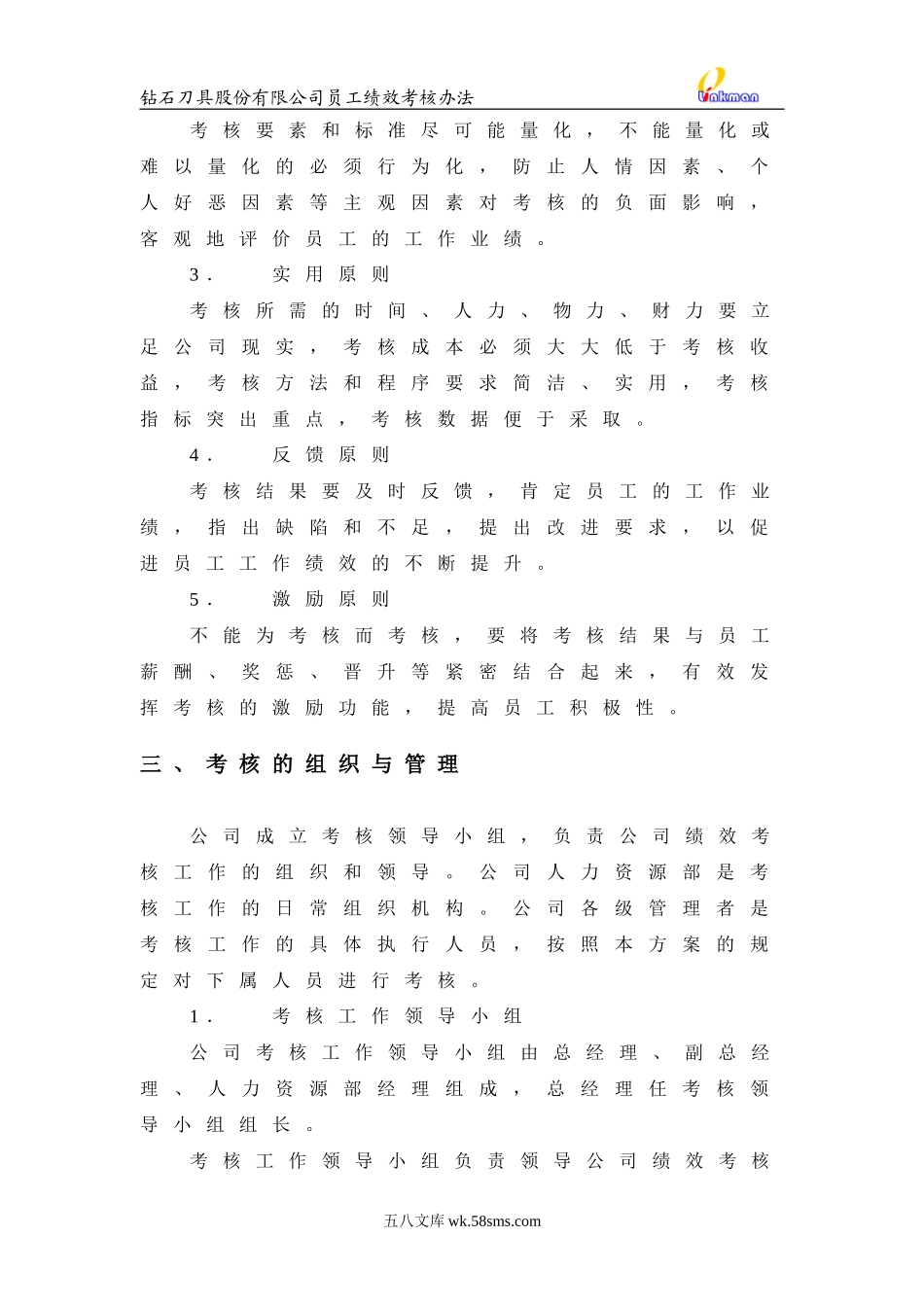 株洲钻石刀具股份有限公司绩效考核方.doc_第2页