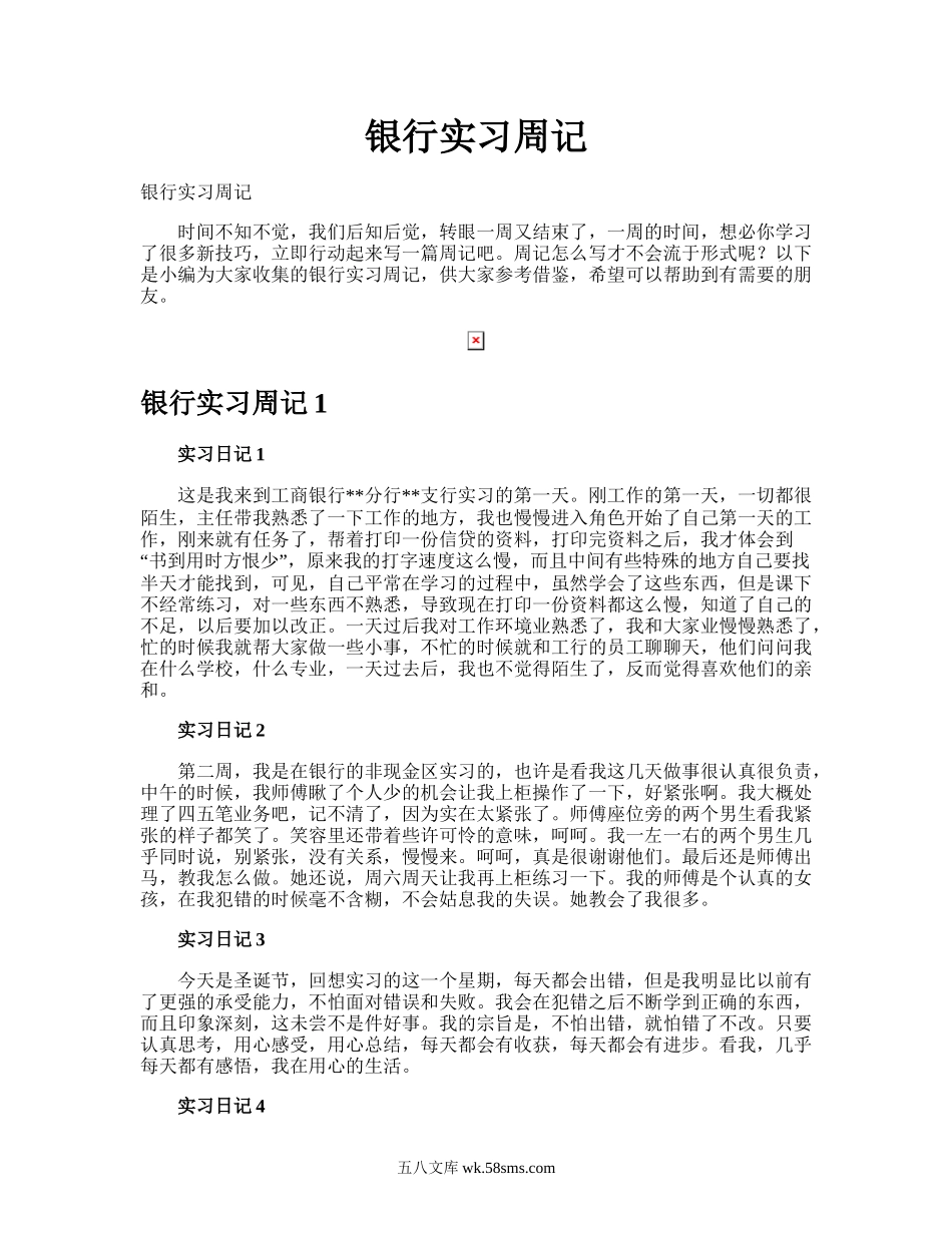 银行实习周记.doc_第1页