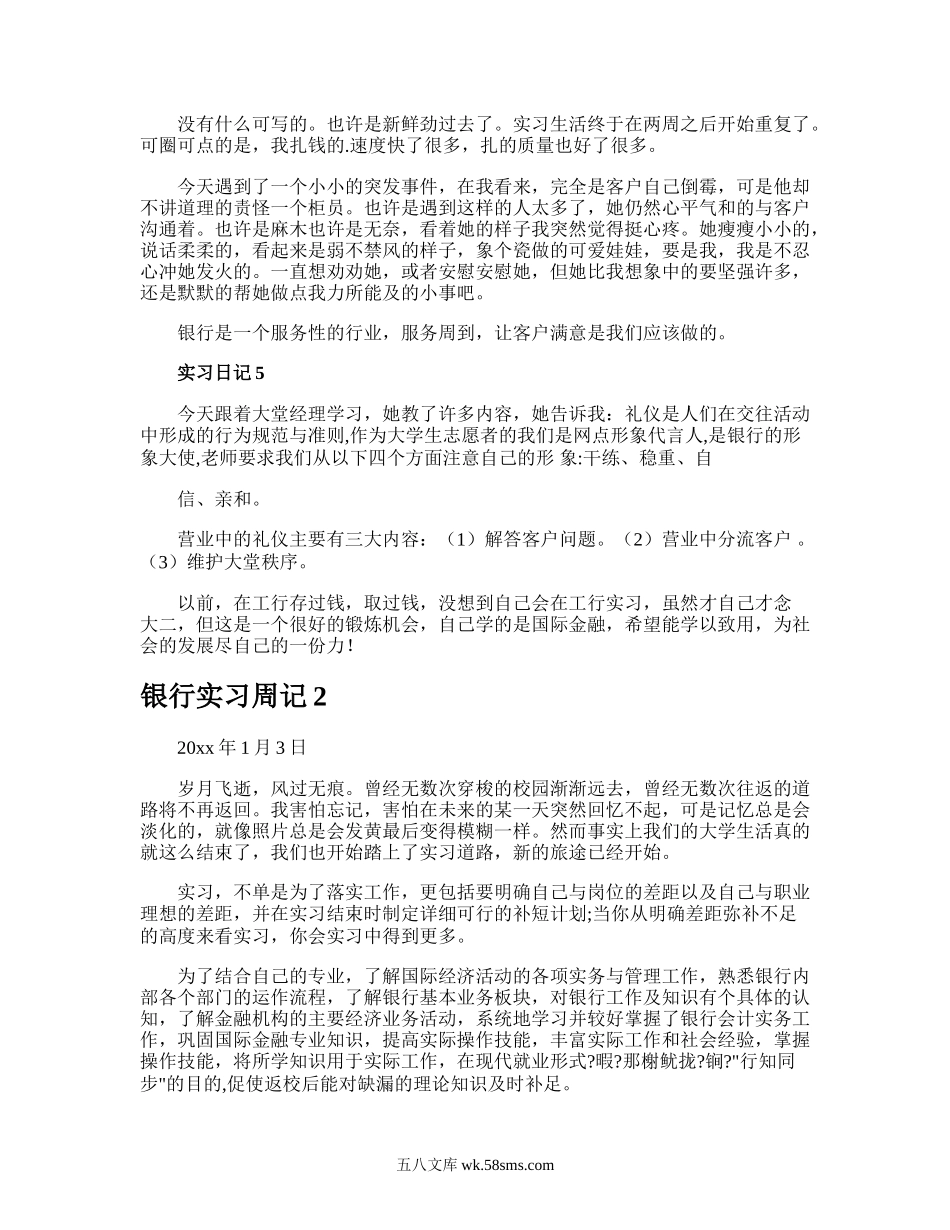 银行实习周记.doc_第2页