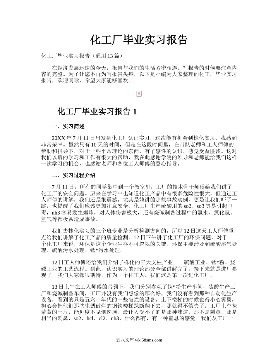 化工厂毕业实习报告.doc_第1页