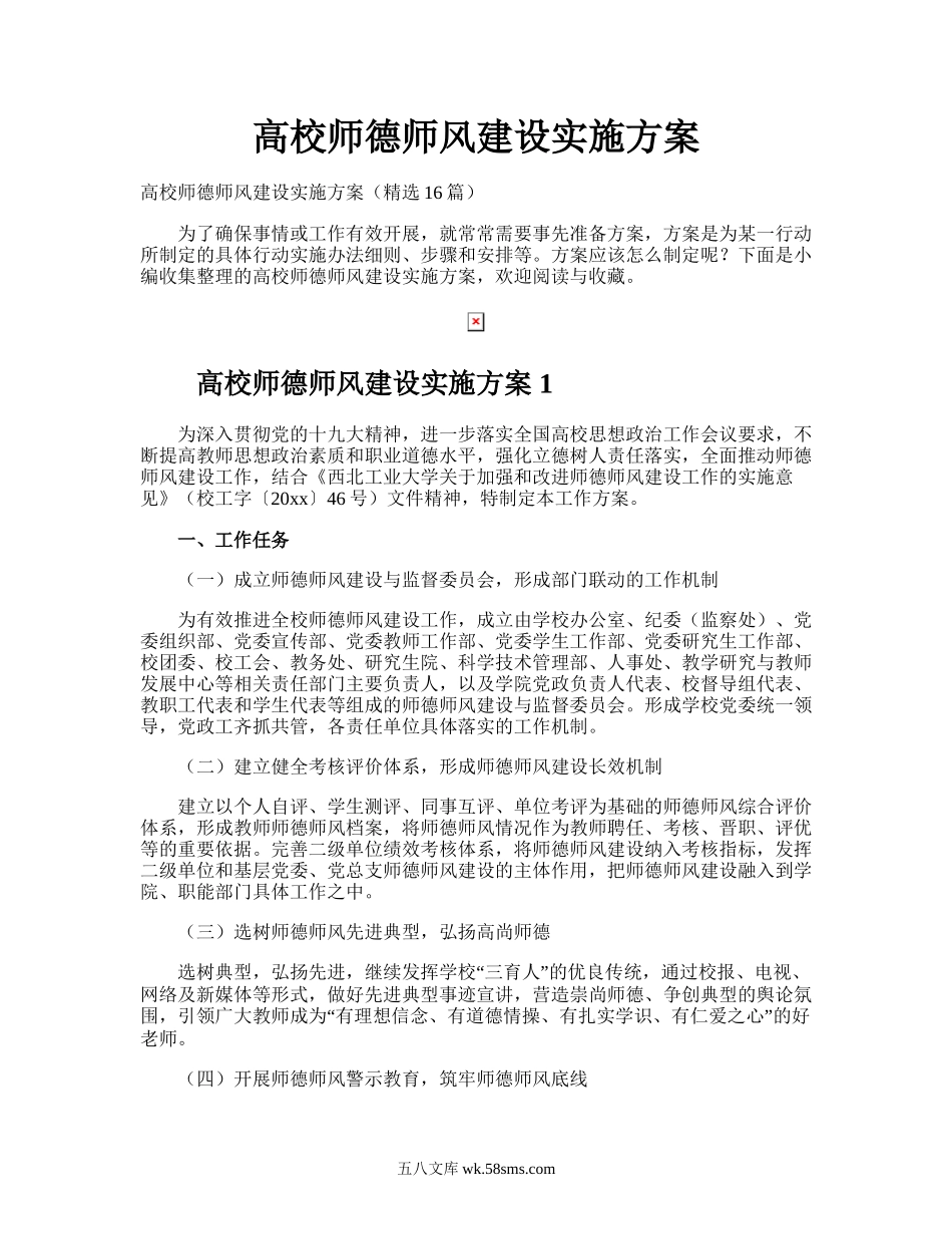 高校师德师风建设实施方案.doc_第1页