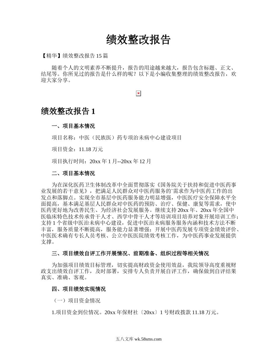 绩效整改报告.doc_第1页