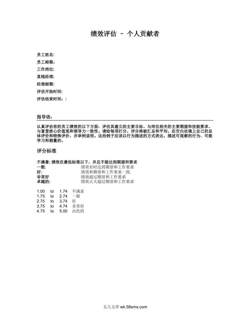 对个人的绩效评估.doc_第1页