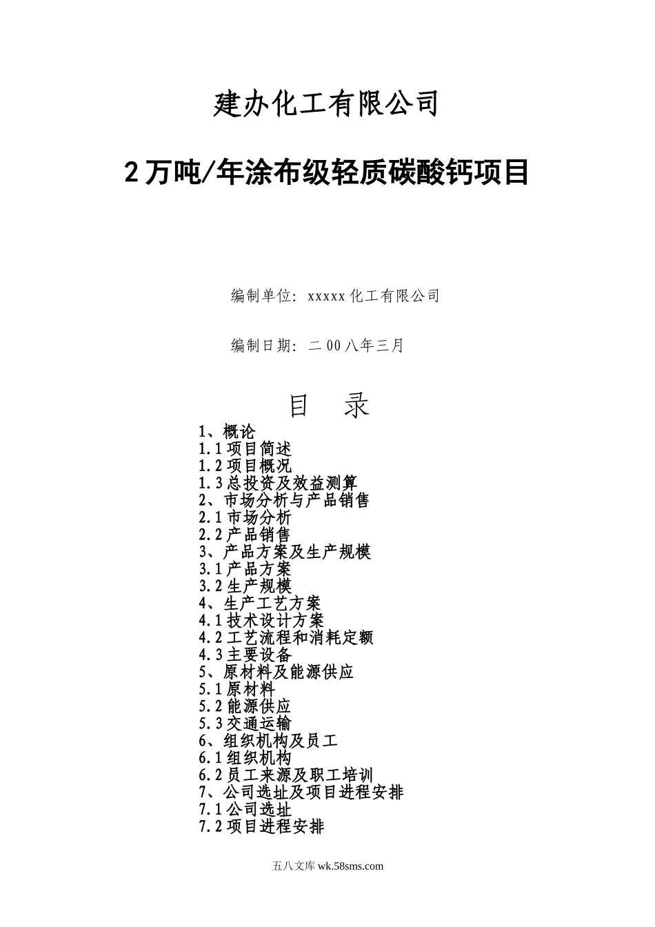 建办化工有限公司2万吨年涂布级轻质碳酸钙项目可研报告.doc_第1页