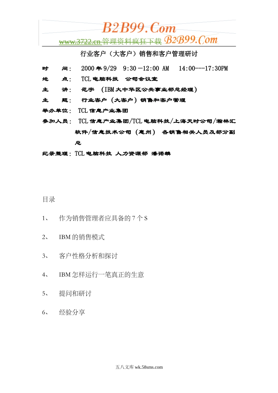 IBM对大客户的管理资料总结.doc_第1页