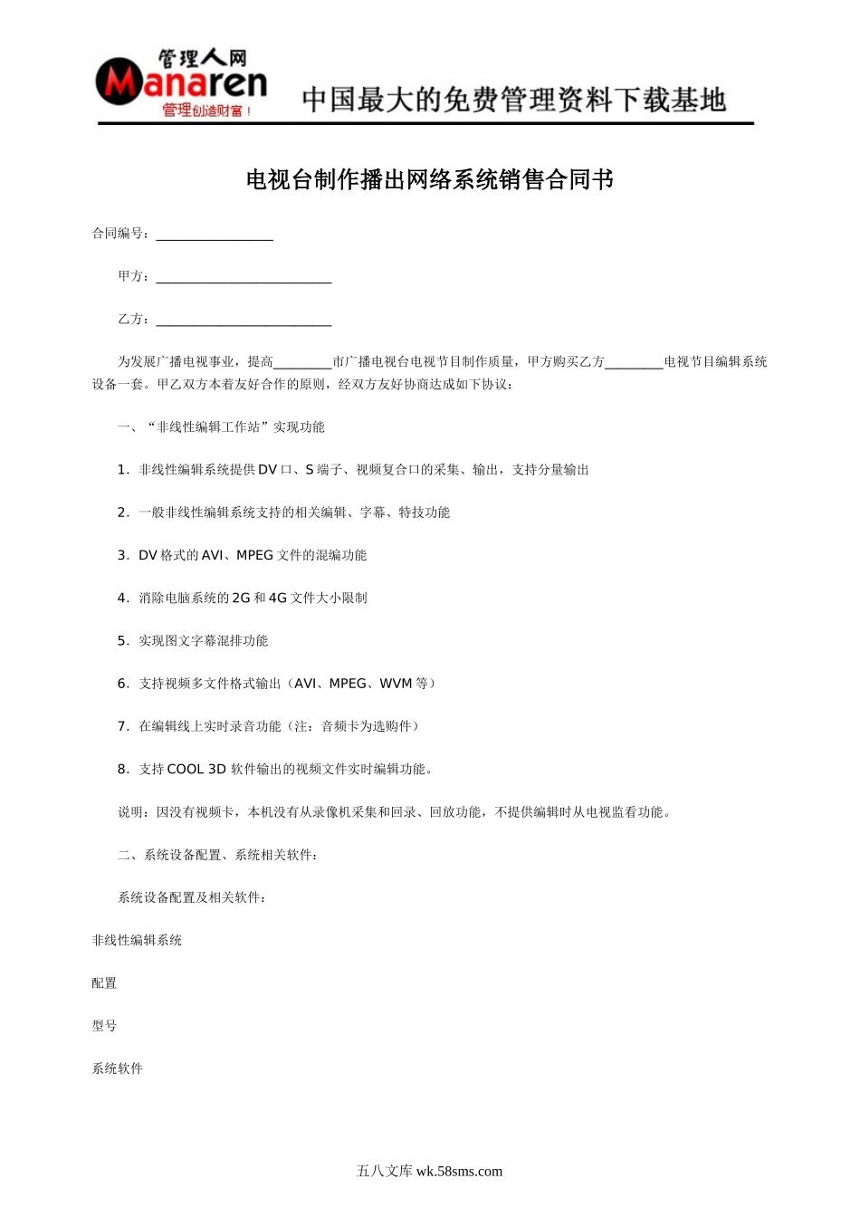 电视台制作播出网络系统销售合同书.doc_第1页