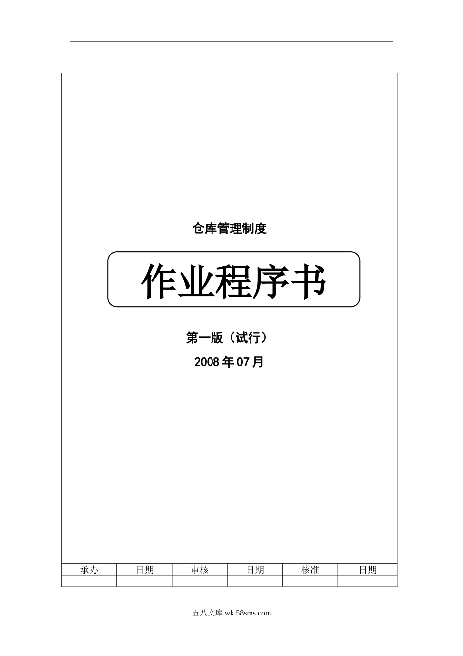 仓库管理制度.doc_第1页