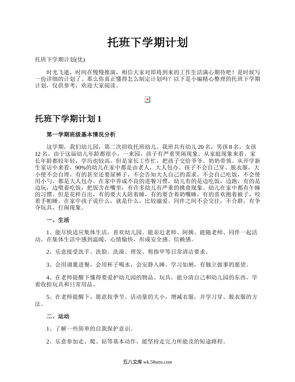 托班下学期计划.docx_第1页