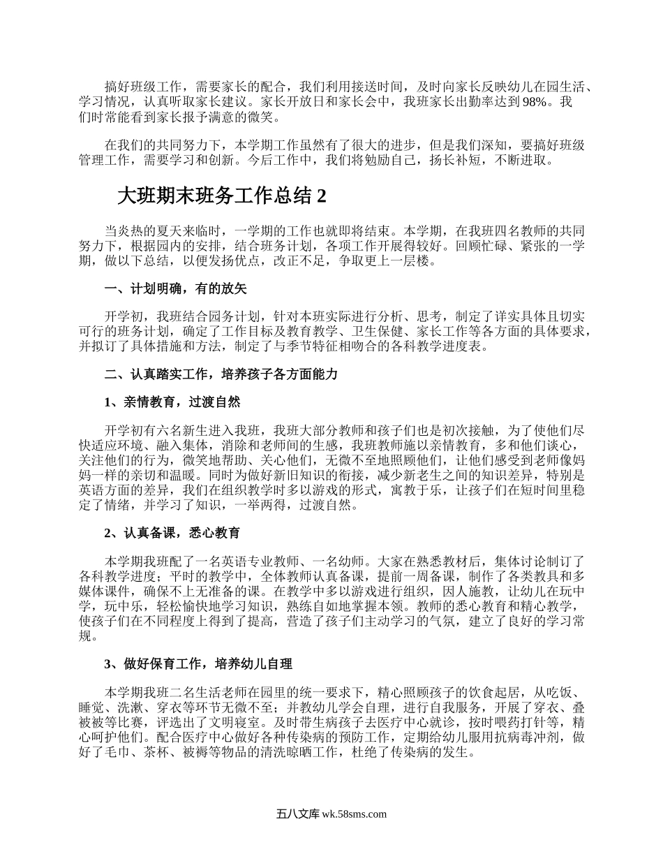 大班期末班务工作总结.docx_第2页