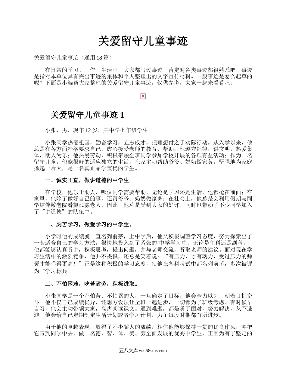 关爱留守儿童事迹.docx_第1页