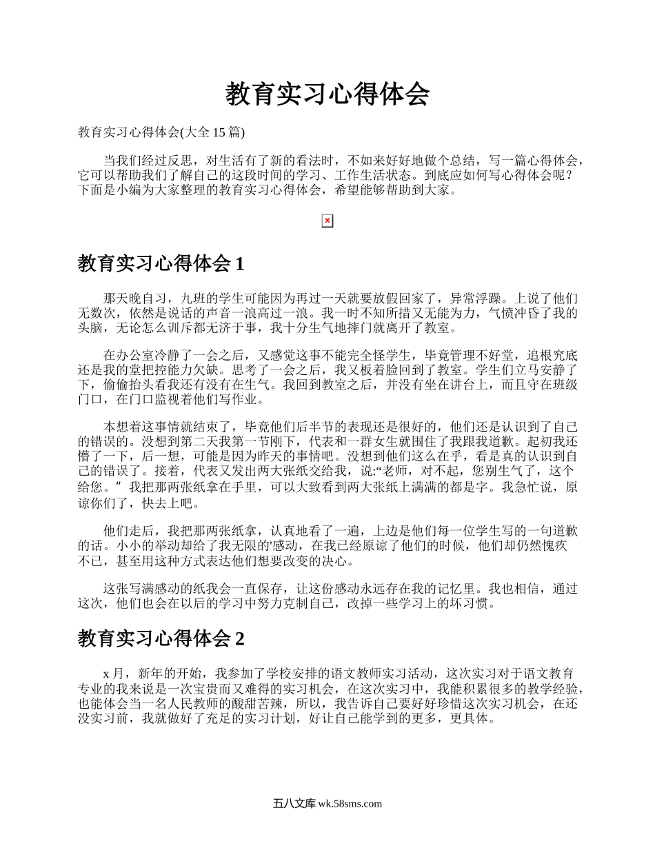 教育实习心得体会.docx_第1页