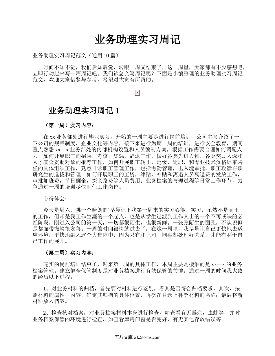 业务助理实习周记.docx_第1页