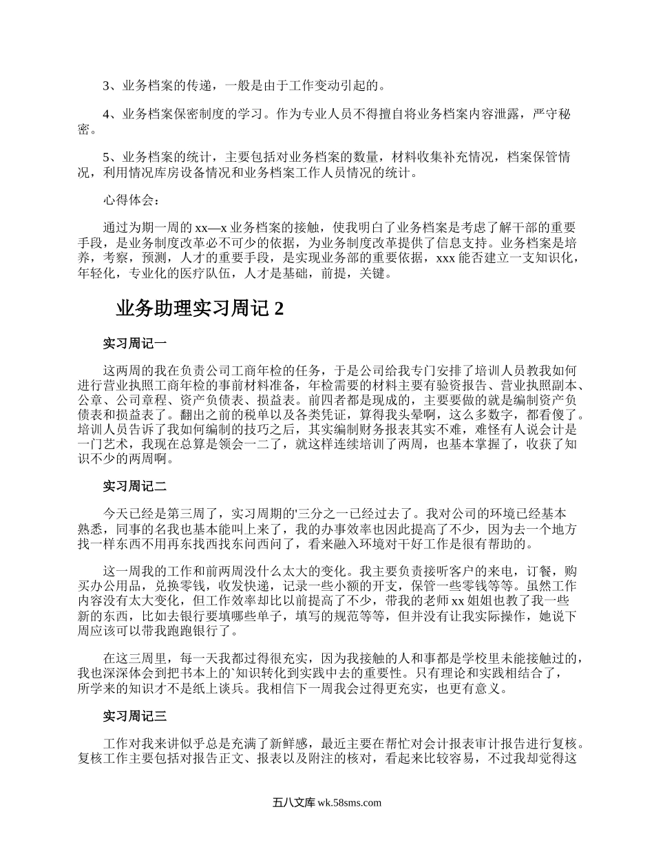 业务助理实习周记.docx_第2页