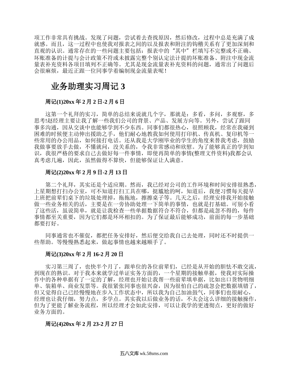 业务助理实习周记.docx_第3页