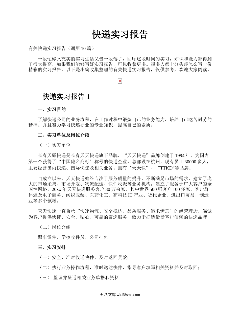 快递实习报告.docx_第1页