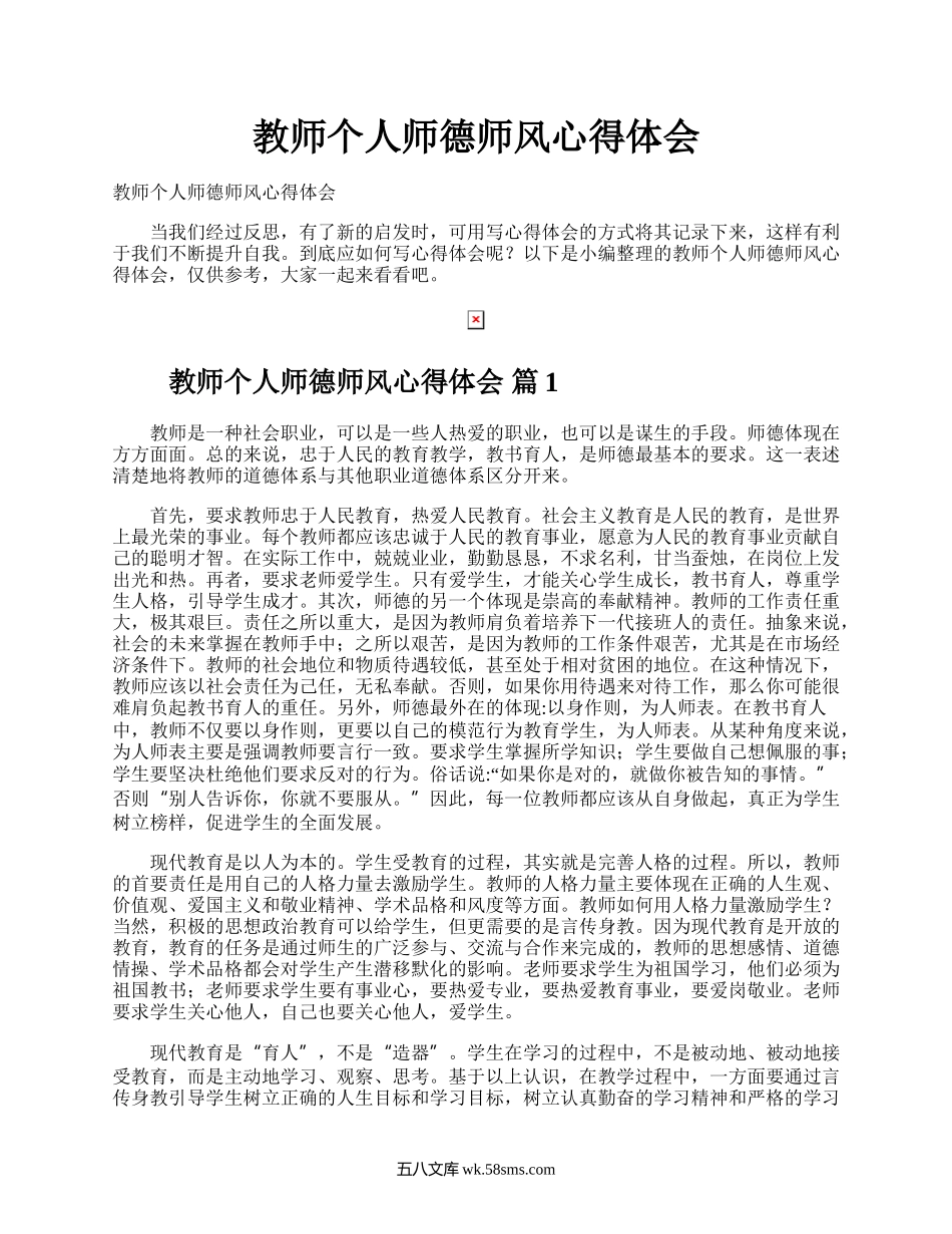 教师个人师德师风心得体会.docx_第1页