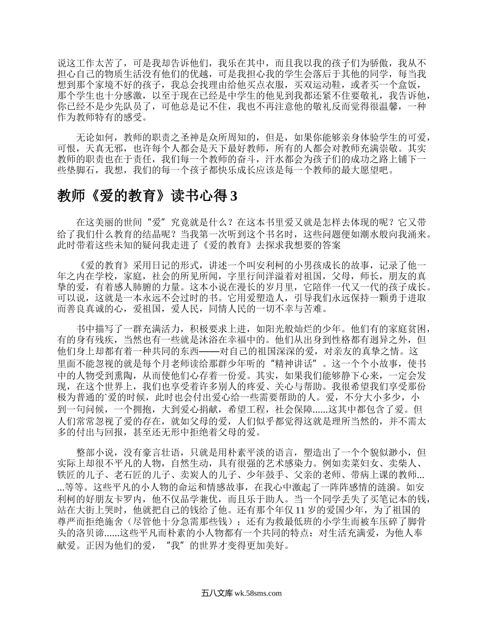 教师《爱的教育》读书心得.docx_第3页