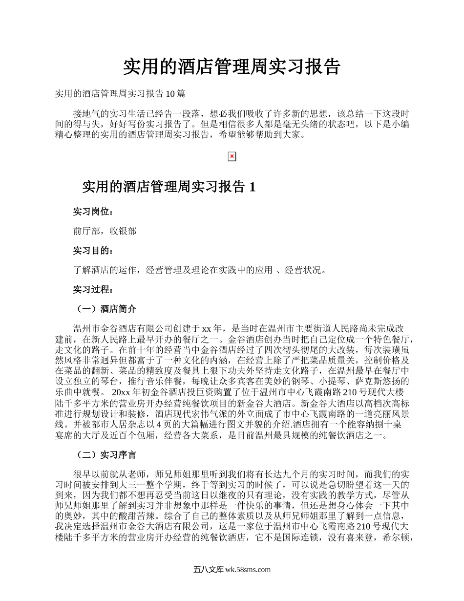 实用的酒店管理周实习报告.docx_第1页