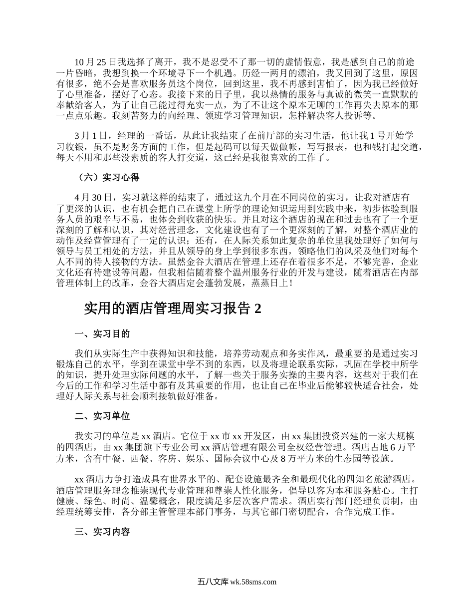 实用的酒店管理周实习报告.docx_第3页