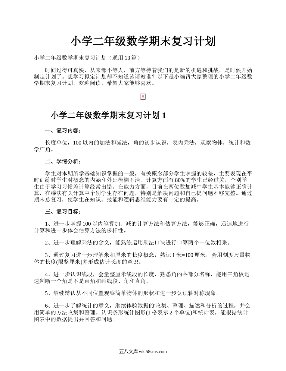 小学二年级数学期末复习计划.docx_第1页