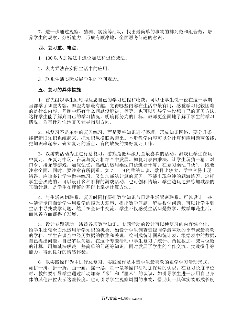 小学二年级数学期末复习计划.docx_第2页