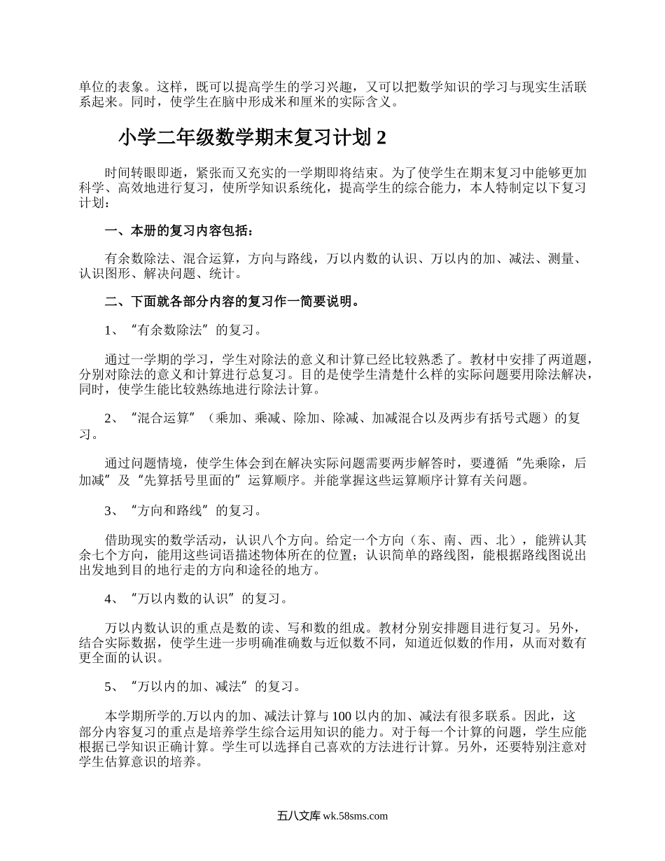 小学二年级数学期末复习计划.docx_第3页