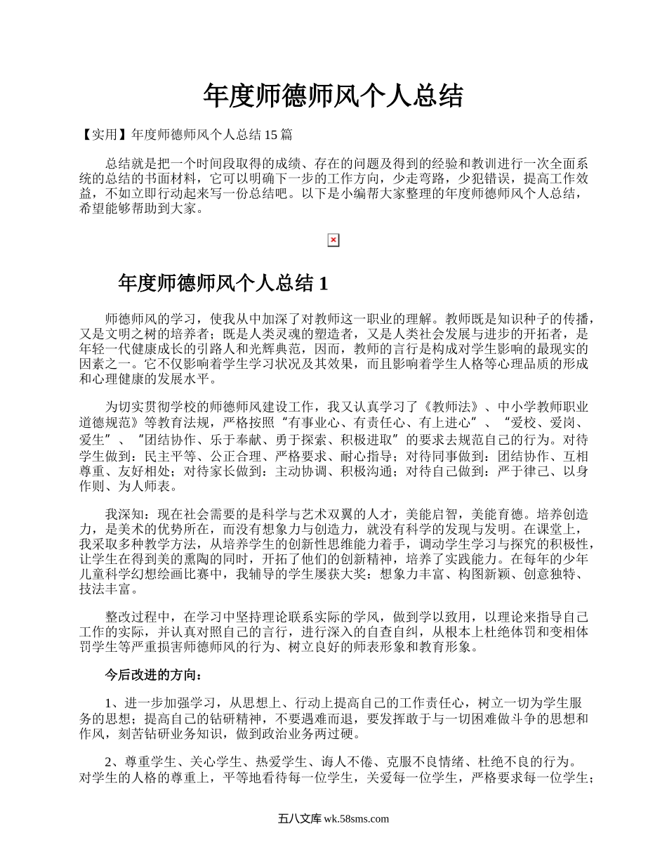 年度师德师风个人总结.docx_第1页