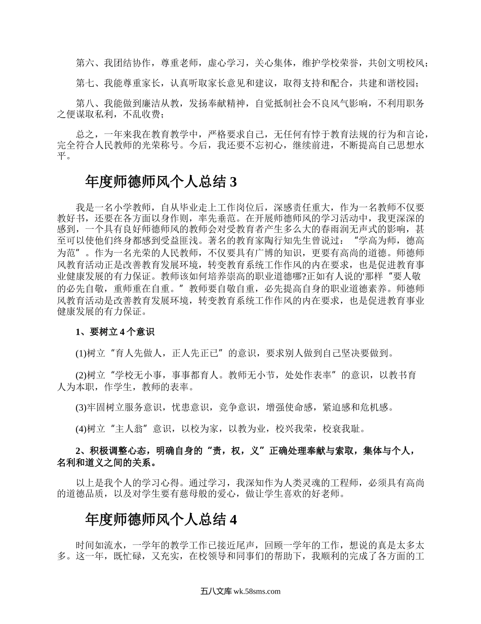 年度师德师风个人总结.docx_第3页