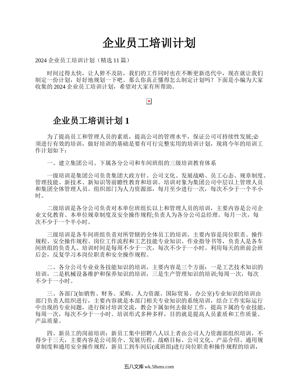 企业员工培训计划.docx_第1页
