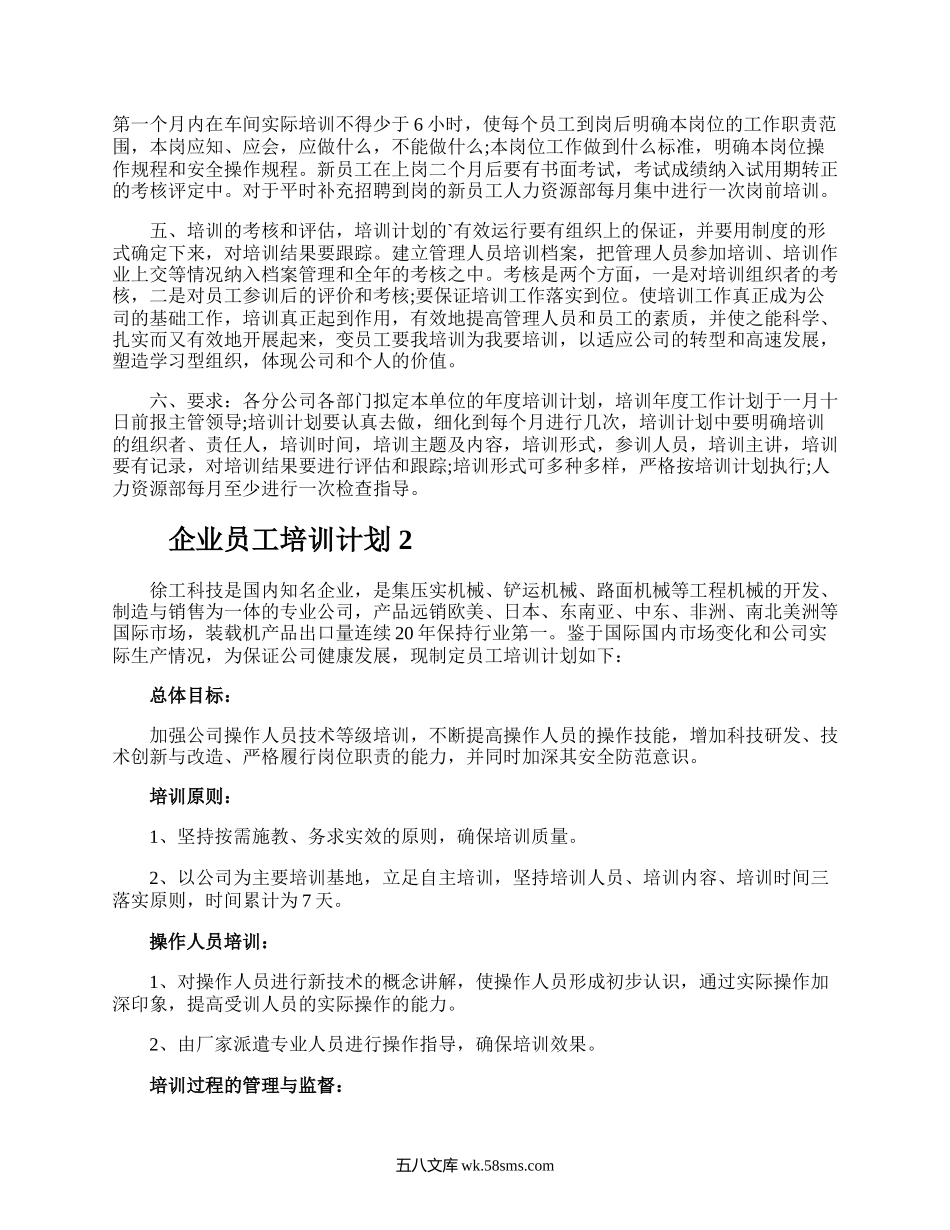 企业员工培训计划.docx_第2页