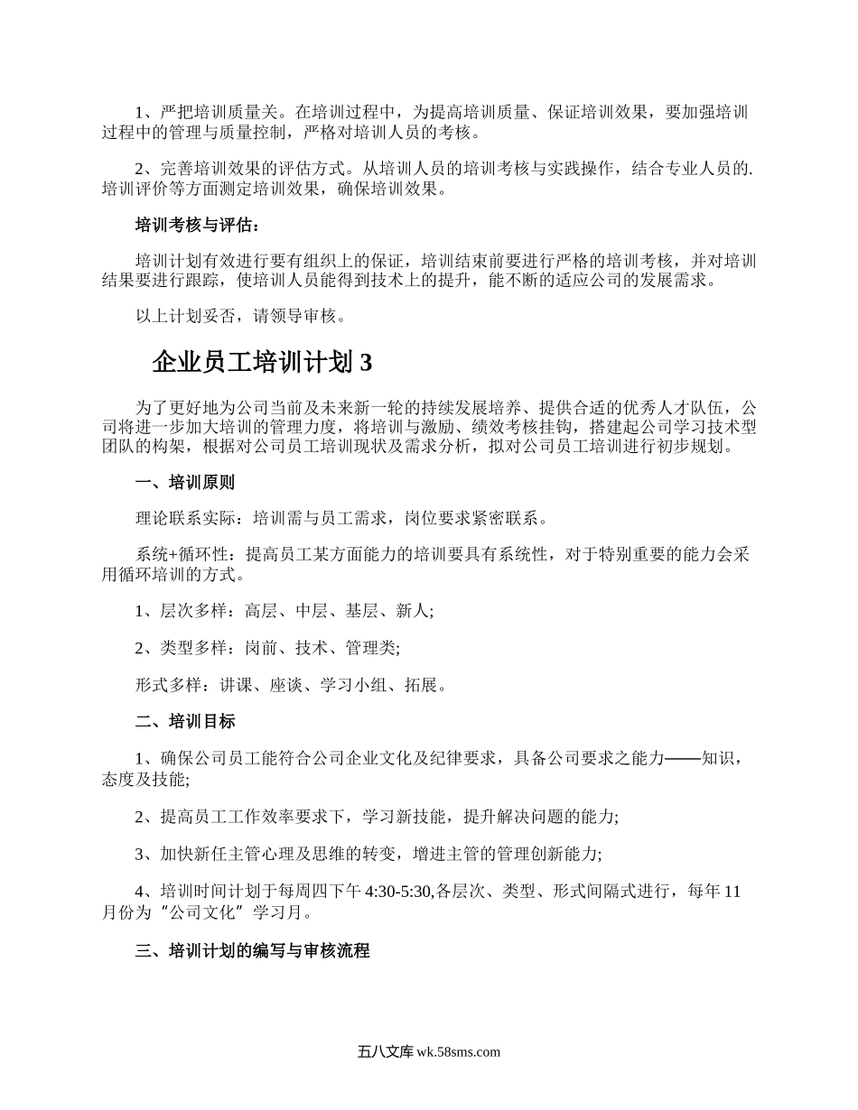 企业员工培训计划.docx_第3页