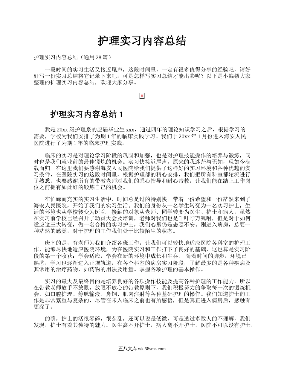 护理实习内容总结.docx_第1页