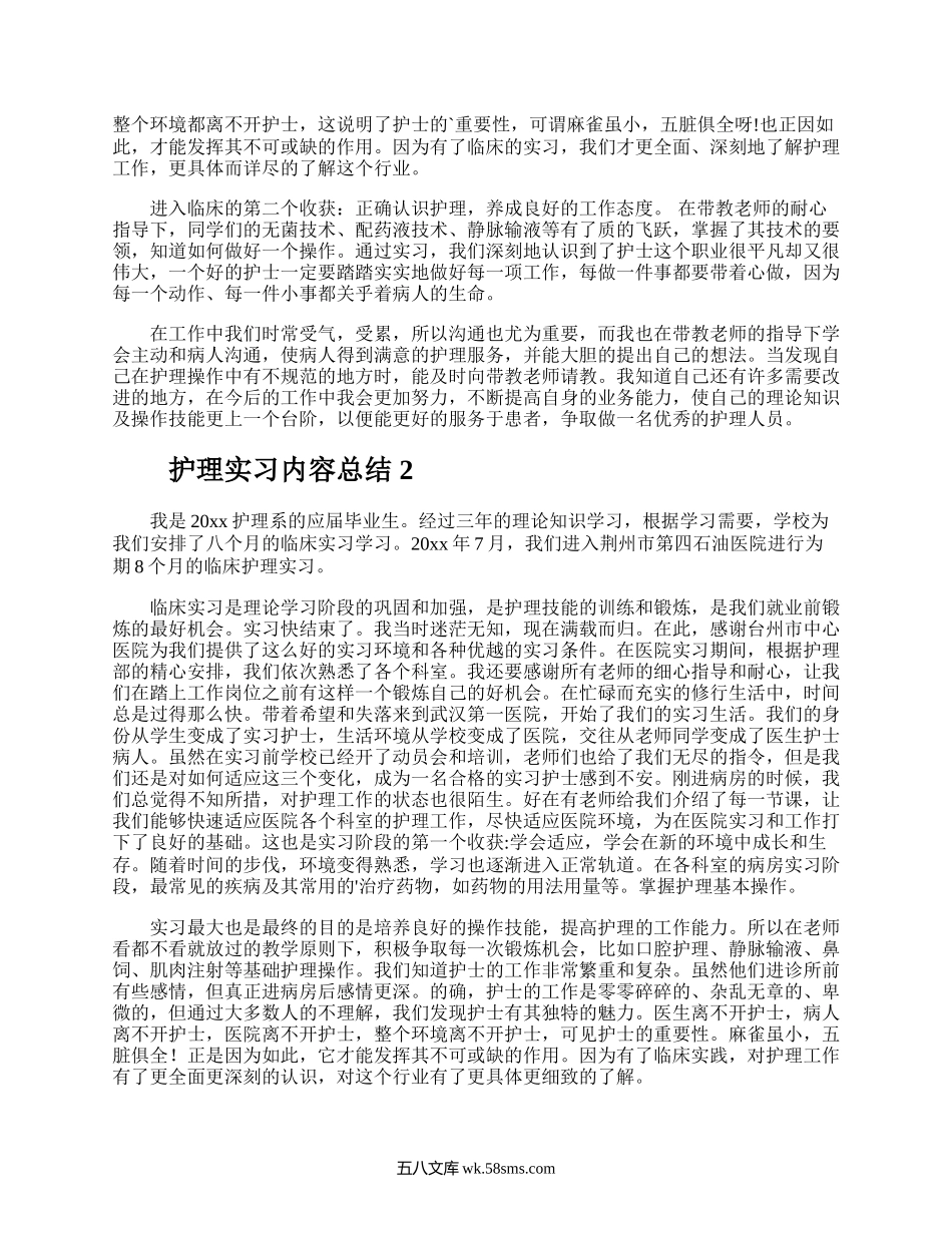 护理实习内容总结.docx_第2页