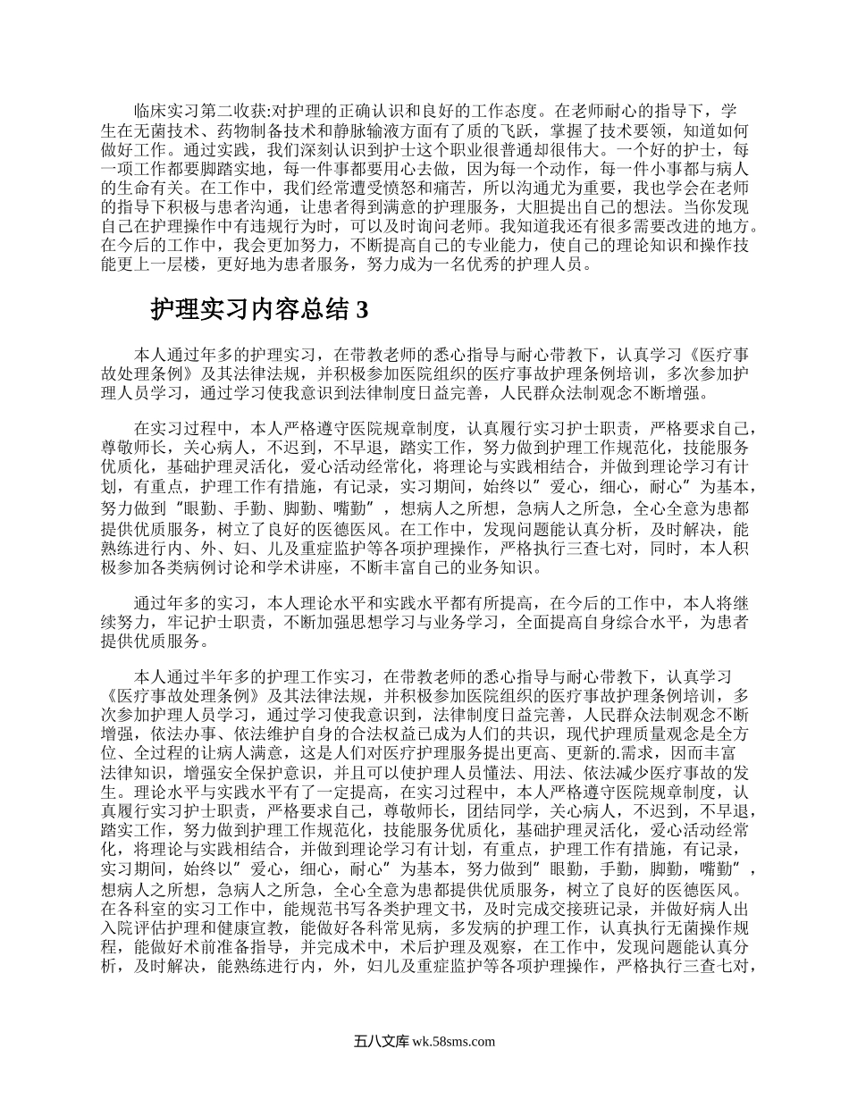 护理实习内容总结.docx_第3页