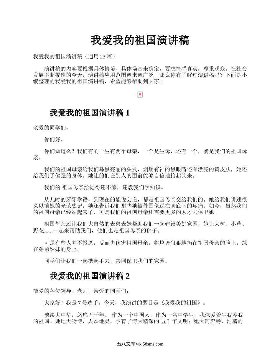 我爱我的祖国演讲稿.docx_第1页