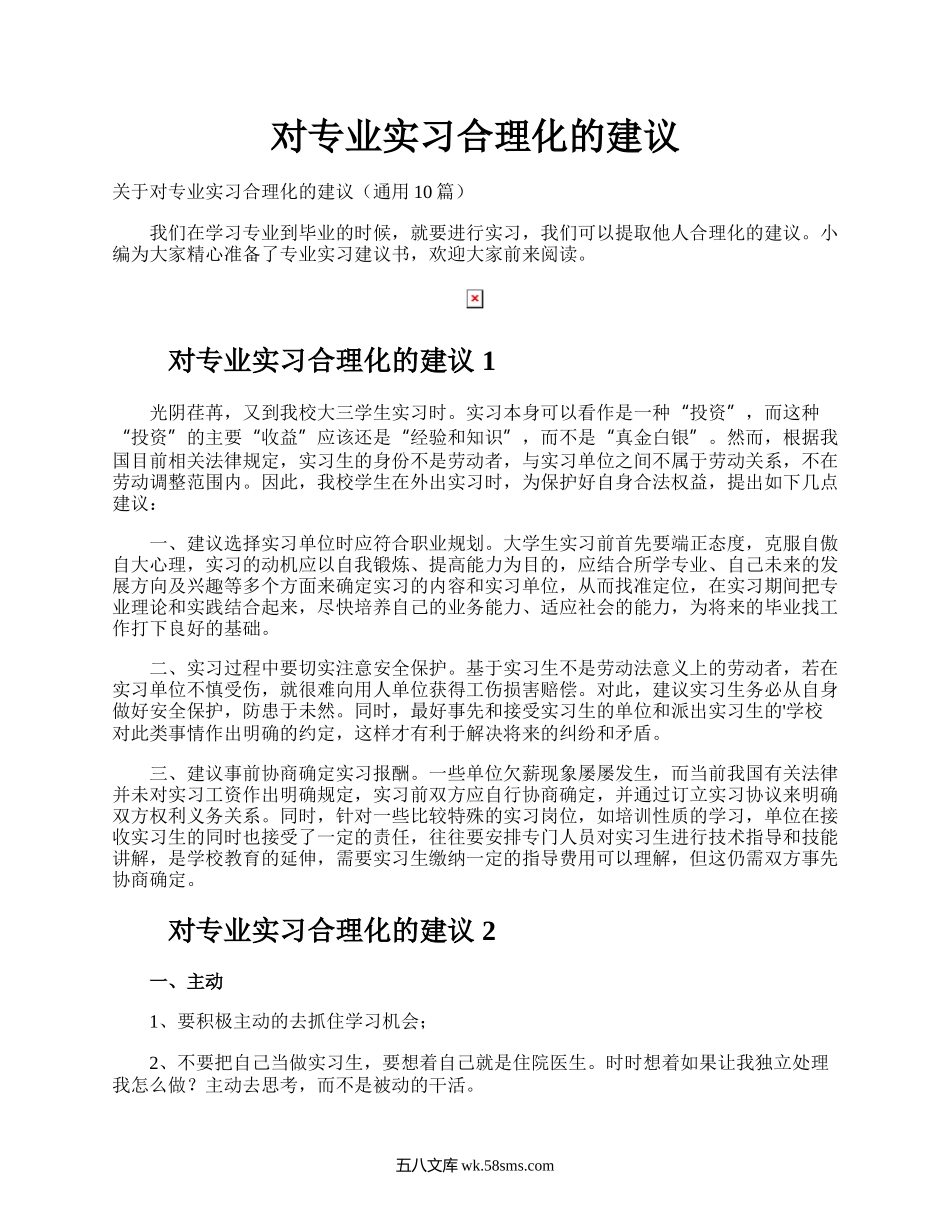 对专业实习合理化的建议.docx_第1页