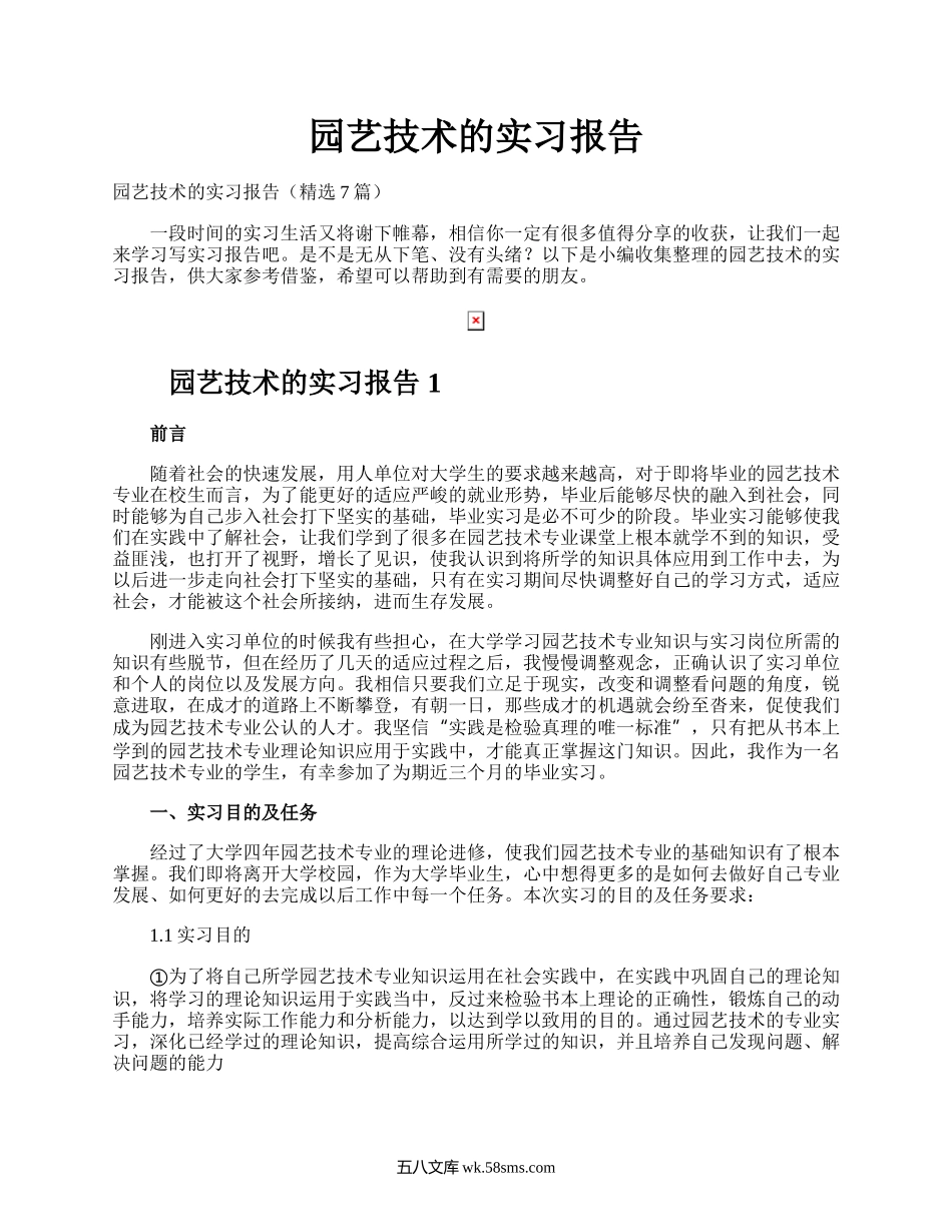 园艺技术的实习报告.docx_第1页