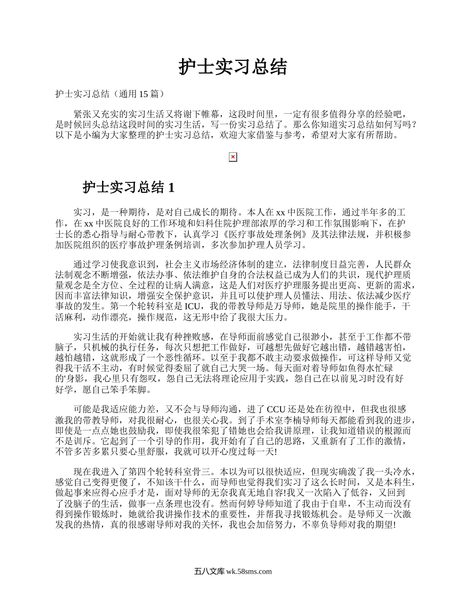 护士实习总结.docx_第1页