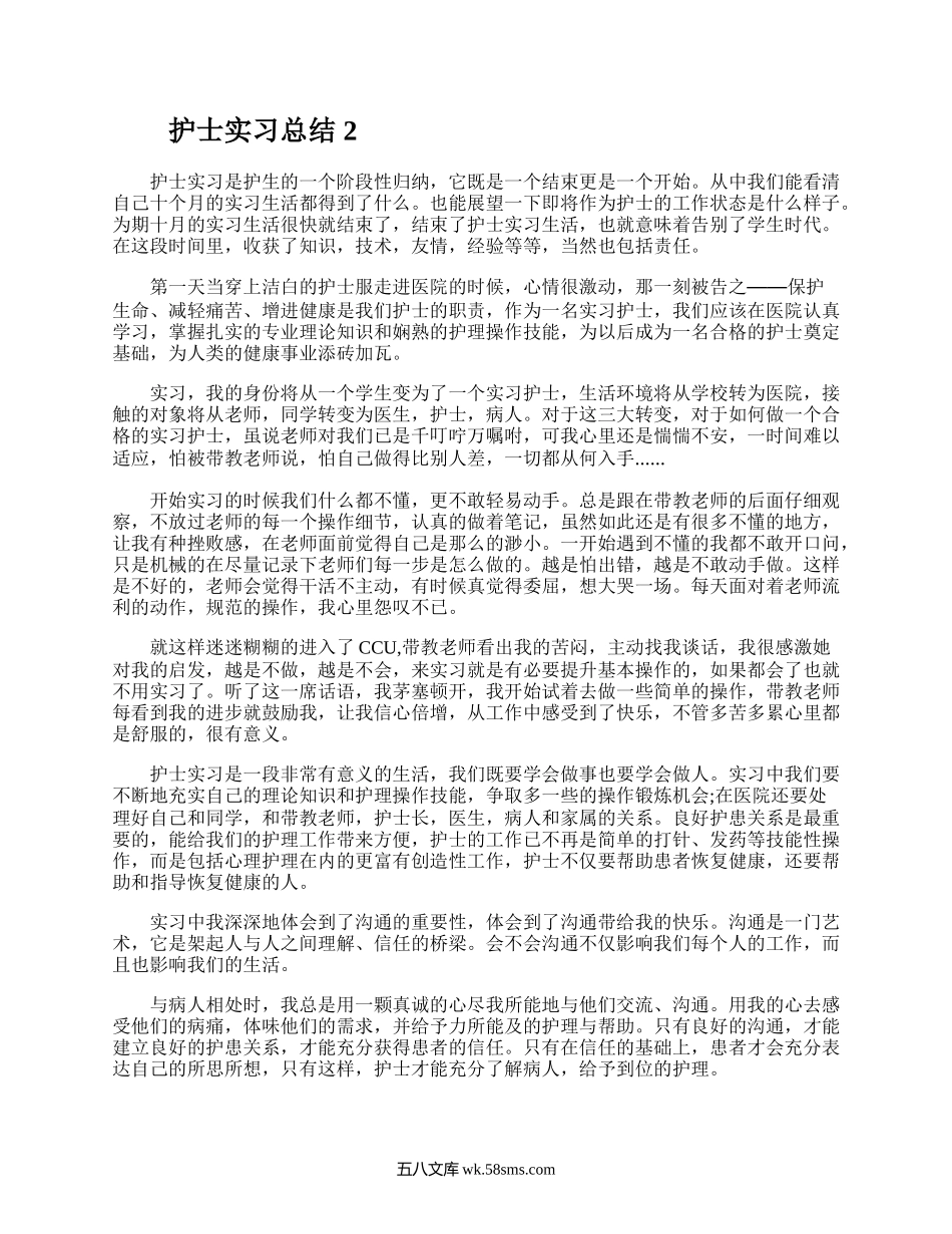 护士实习总结.docx_第2页