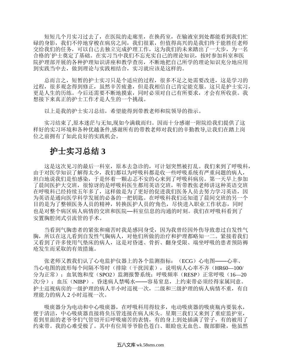 护士实习总结.docx_第3页