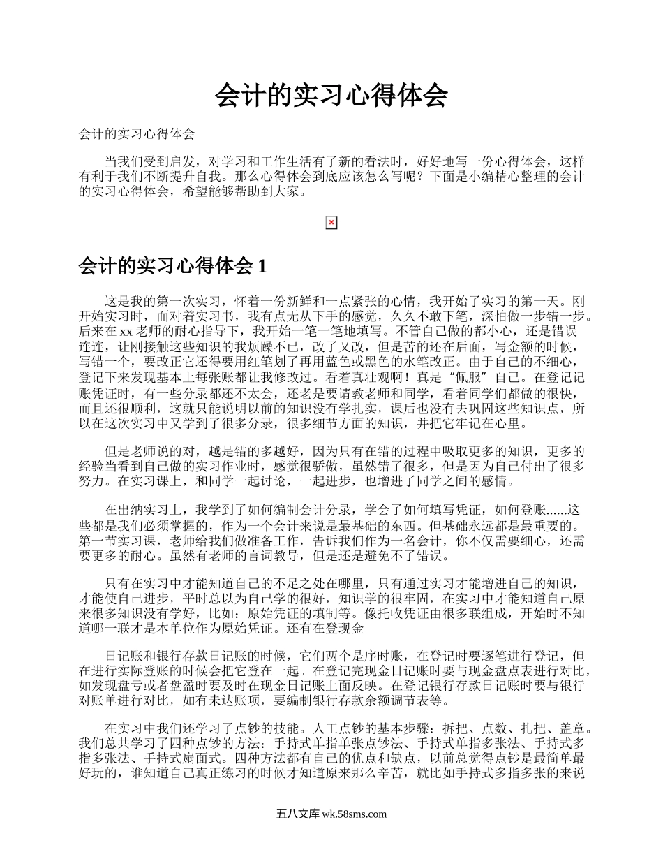 会计的实习心得体会.docx_第1页