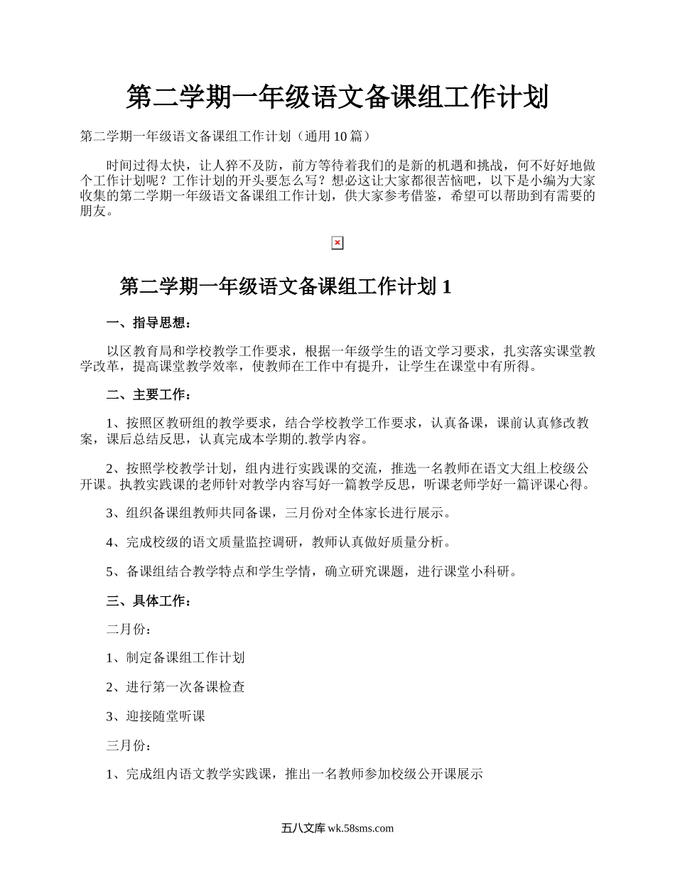 第二学期一年级语文备课组工作计划.docx_第1页