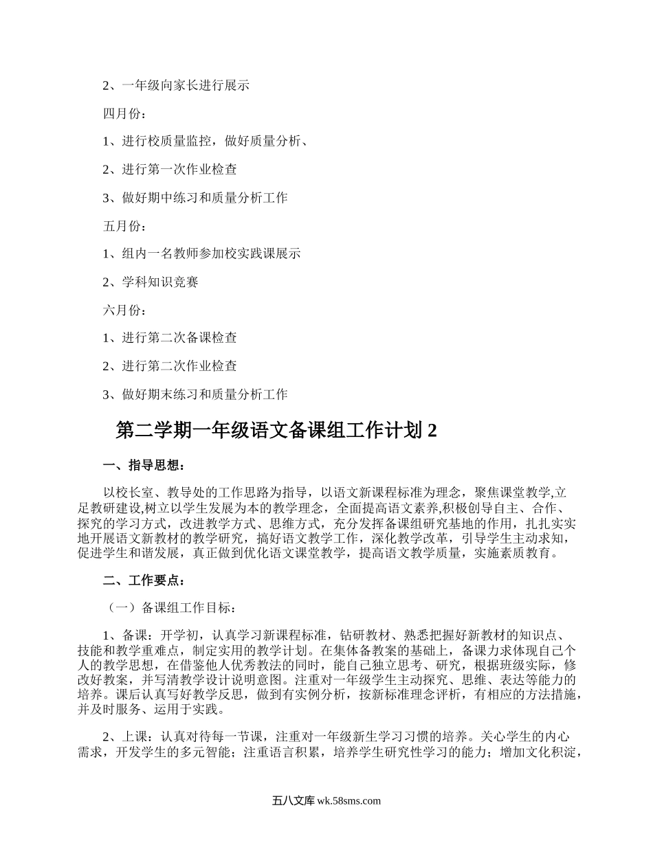 第二学期一年级语文备课组工作计划.docx_第2页