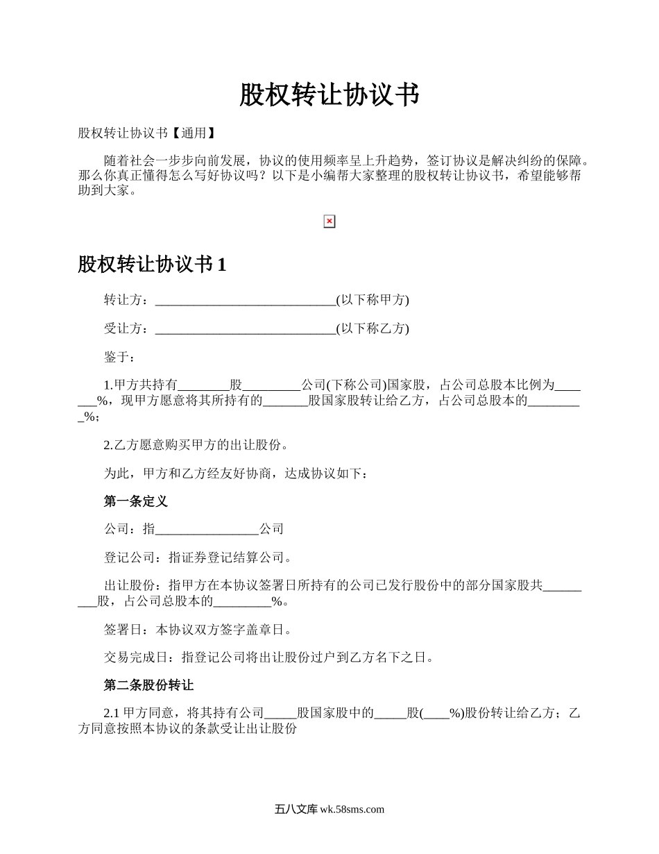 股权转让协议书.docx_第1页